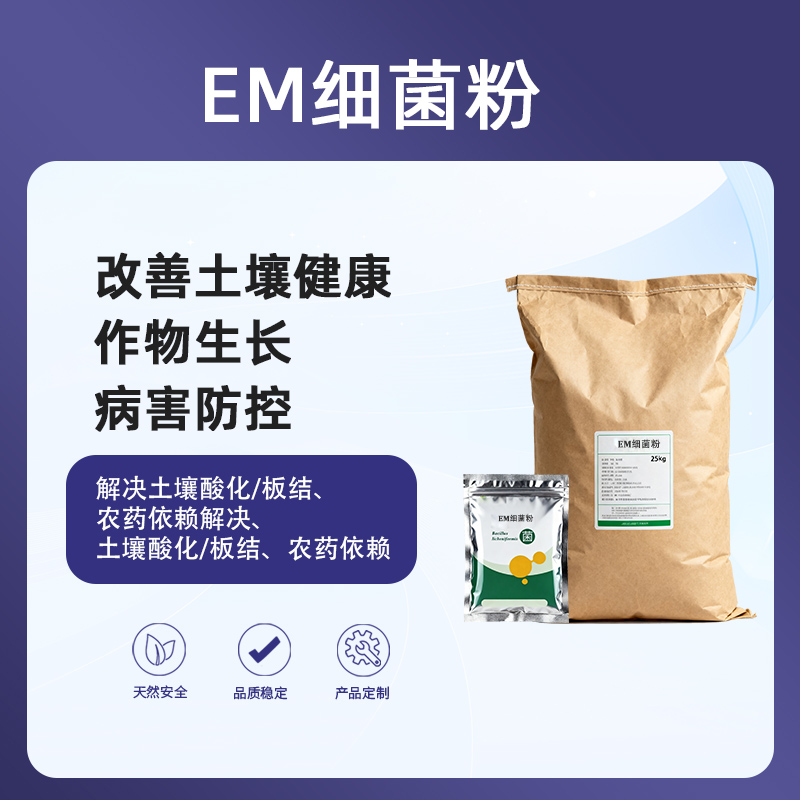 EM细菌粉‌ 改善土壤健康、作物生长、病害防控‌、（有机农业、可持续农业）解决‌土壤酸化/板结、农药依赖