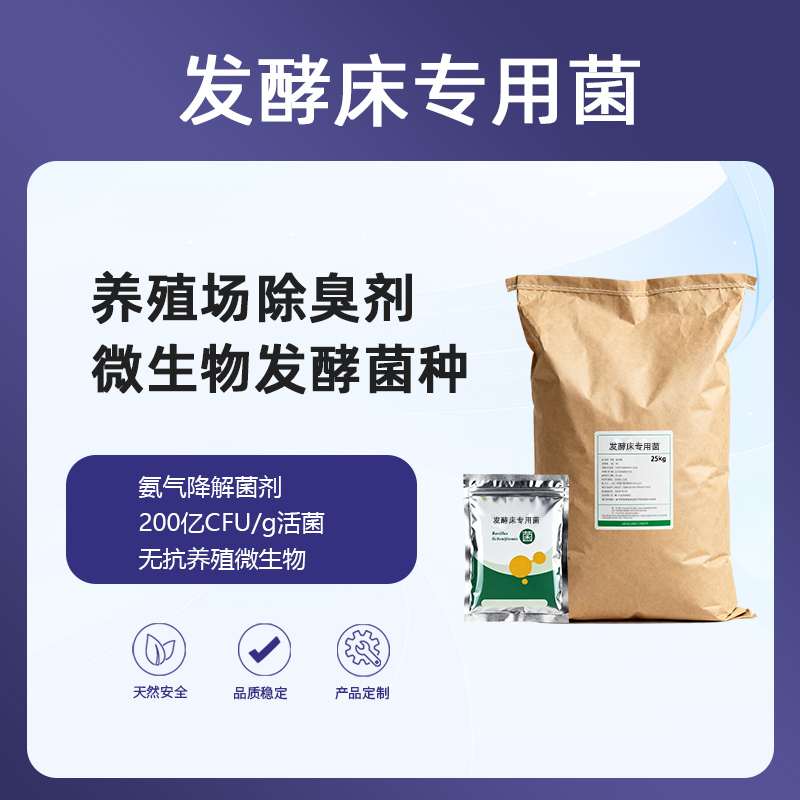 发酵床专用菌|零氨味养殖200亿CFU/g|养殖场除臭神器节水节能新方案!1公斤发酵床专用菌|免冲洗圈舍|宠物除臭剂