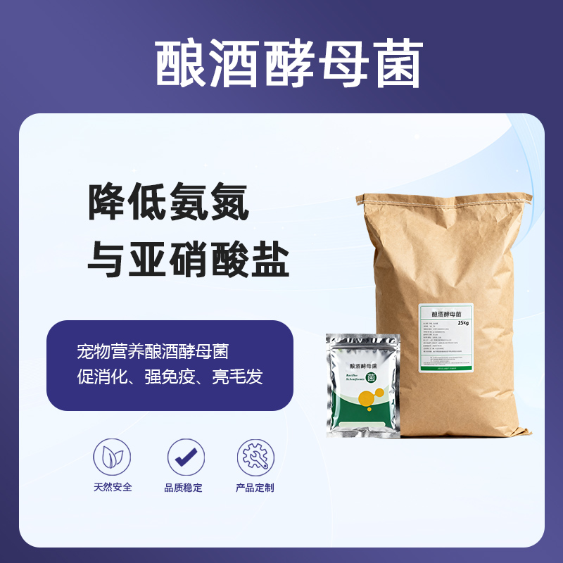 酿酒酵母菌降低氨氮与亚硝酸盐|宠物营养酿酒酵母菌促消化、强免疫、亮毛发!(宠物食品行业)