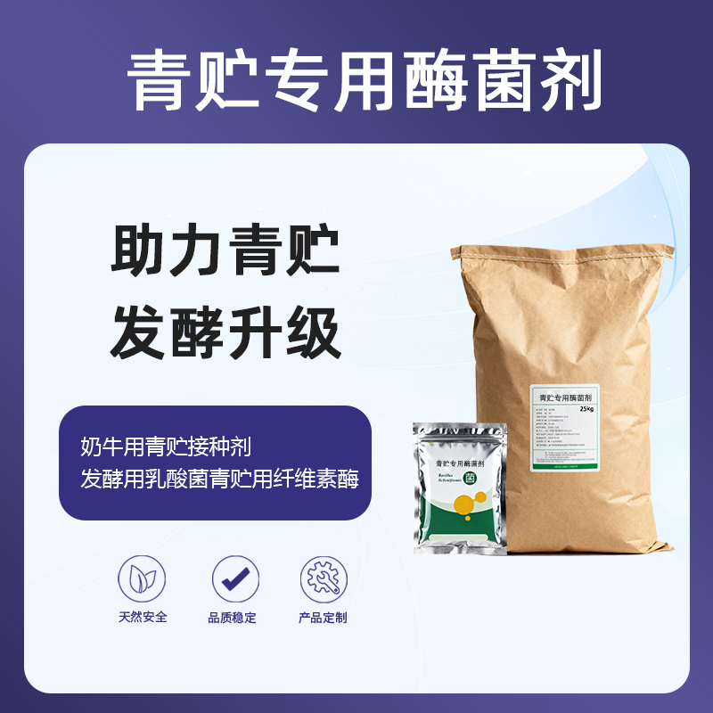 菌株酶益生菌助力青贮发酵升级|奶牛用青贮接种剂|发酵用乳酸菌青贮用纤维素酶|饲料用霉菌抑制剂高稳定性青贮添加剂