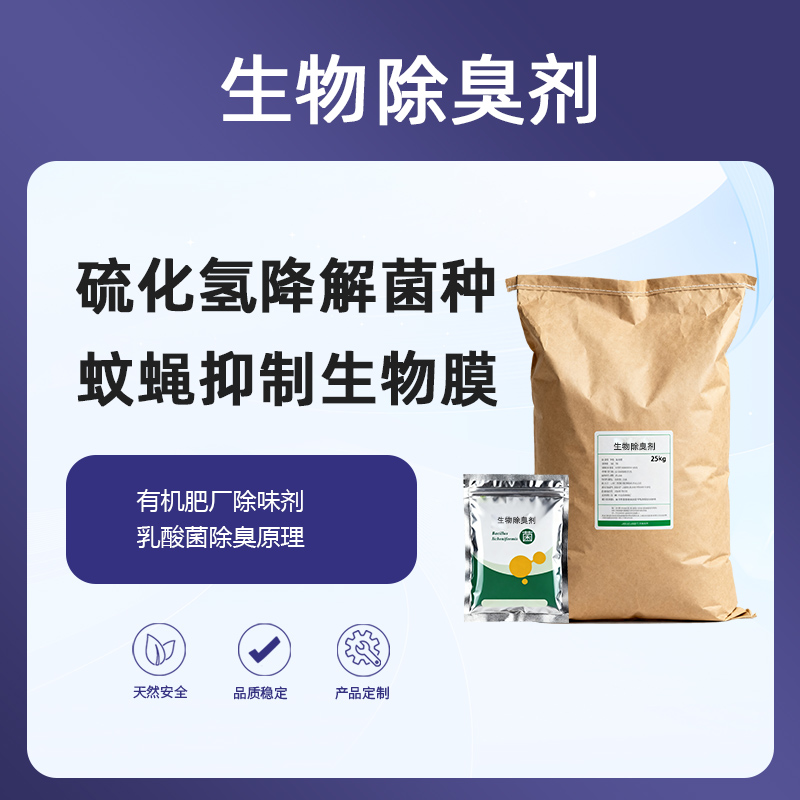 Biological Deodorants复合菌生物除臭剂养殖场异味清除‌臭气终结者光合菌+乳酸菌生物酶垃圾降解