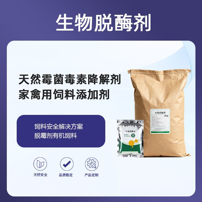 生物脱霉剂饲料脱霉剂拌料型|天然霉菌毒素降解剂家禽用饲料添加剂