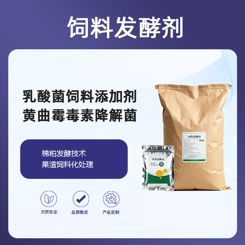 高活菌饲料发酵剂降解黄曲霉毒素乳酸菌酵母菌发酵饲料饲料防霉变