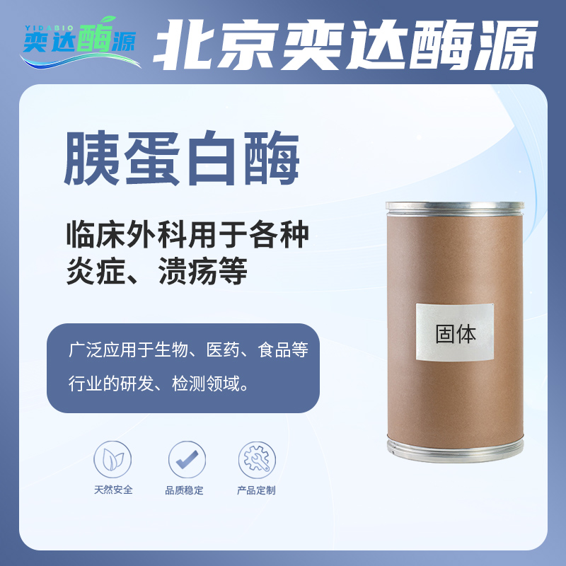 胰蛋白酶 trypsin猪胰蛋白酶|牛胰蛋白酶消化酶CAS 9002-07-7