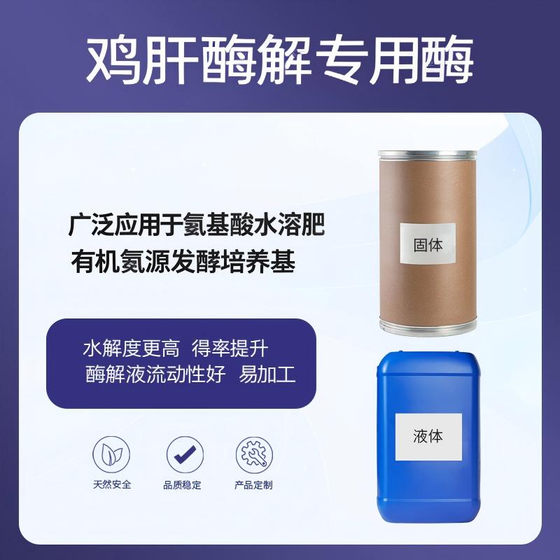 奕达酶 鸡肝酶解专用酶 （氨基酸水溶肥专用）氨基酸水溶肥原料 