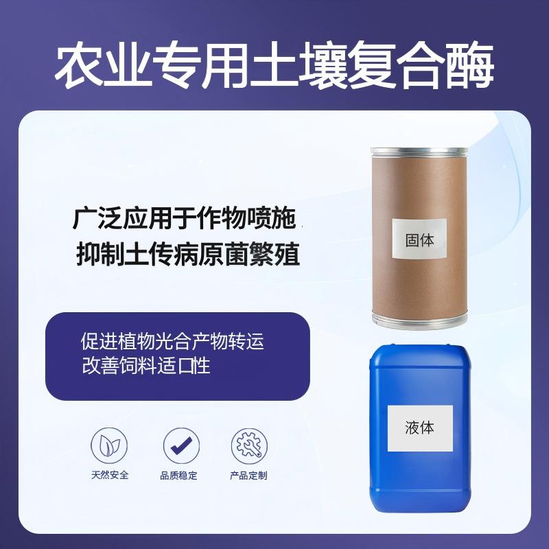 奕达酶 农业专用土壤复合酶 高活性土壤复合酶 复合酶土壤调理剂    大田作物专用复合酶原粉  复配菌肥/有机肥增效酶
