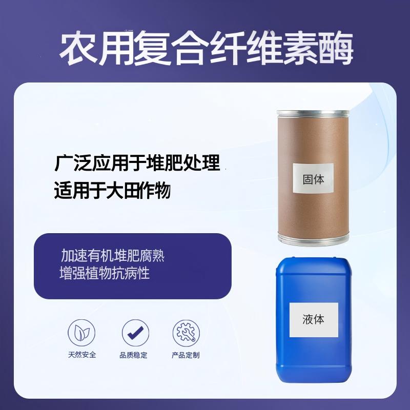 奕达酶 农用复合纤维素酶 高活性复合纤维素酶制剂 高活性复合纤维素酶原粉  有机堆肥腐熟加速剂