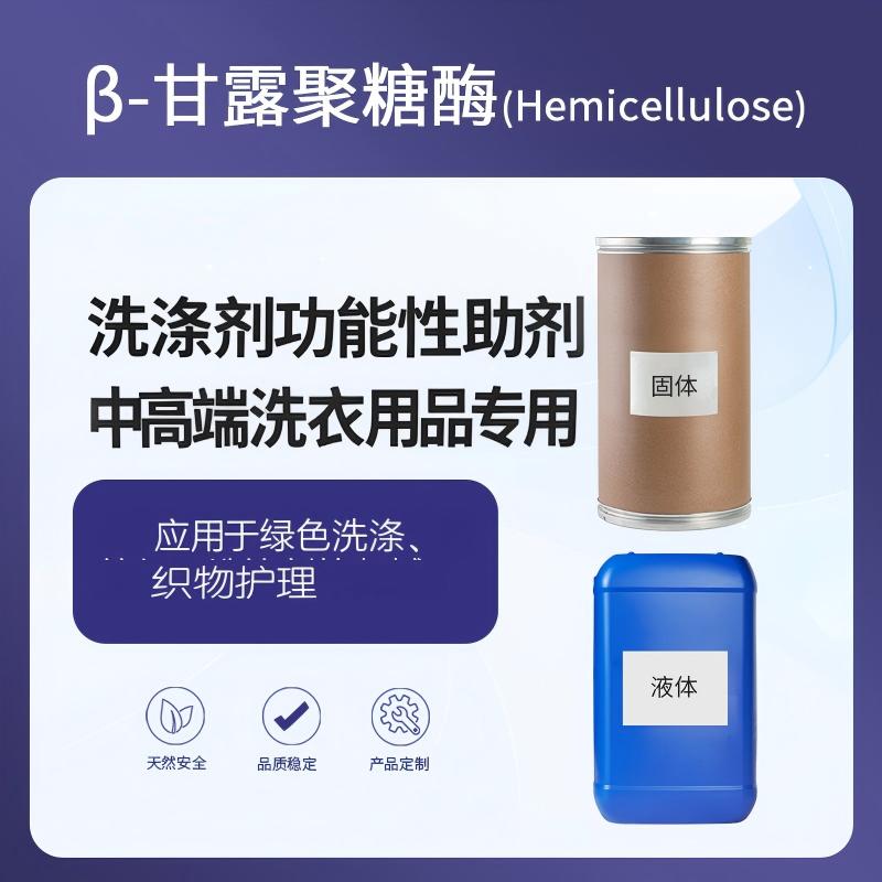 奕达酶 β-甘露聚糖酶——水解β-1,4-甘露糖苷键，分解甘露聚糖及半乳甘露聚糖，去除含植物胶质顽固污渍，洗涤剂功能性助剂，中高端洗衣液洗衣粉专用