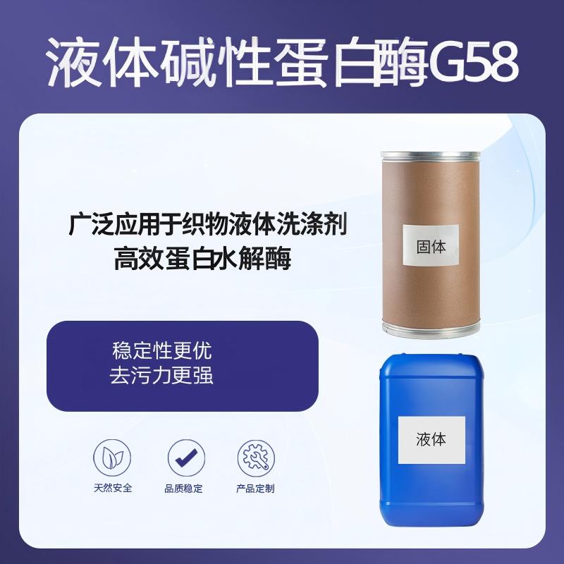  奕达酶 液体碱性蛋白酶G58——枯草芽孢杆菌深层发酵精制，丝氨酸型内切碱性蛋白酶，专用于织物液体洗涤剂，稳定性更优，去污力更强，高效去除蛋白类污渍