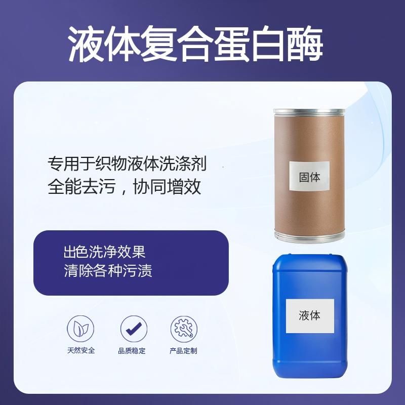 奕达酶 液体复合蛋白酶 PACMP-L Plus——五酶复配液体酶制剂，碱性蛋白酶·淀粉酶·纤维素酶·甘露聚糖酶·果胶酶，专用于织物液体洗涤剂，全能去污，协同增效液体复合蛋白酶 PACMP-L Plus（织物液体洗涤剂专用）