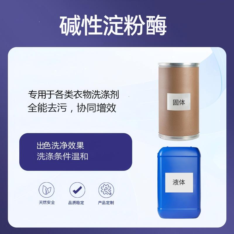 奕达酶 碱性淀粉酶——洗涤专用棕色液体，将淀粉降解为水溶性糊精低聚糖及葡萄糖，彻底去除淀粉类污渍，衣物洗涤剂生物活性成分，提升清洁力，解决日常饮食顽固污渍