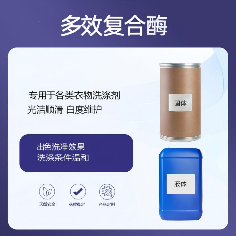  奕达酶 多效复合酶——洗涤剂酶洗助剂，碱性蛋白酶·碱性淀粉酶·果胶酶·脂肪酶四酶复配 