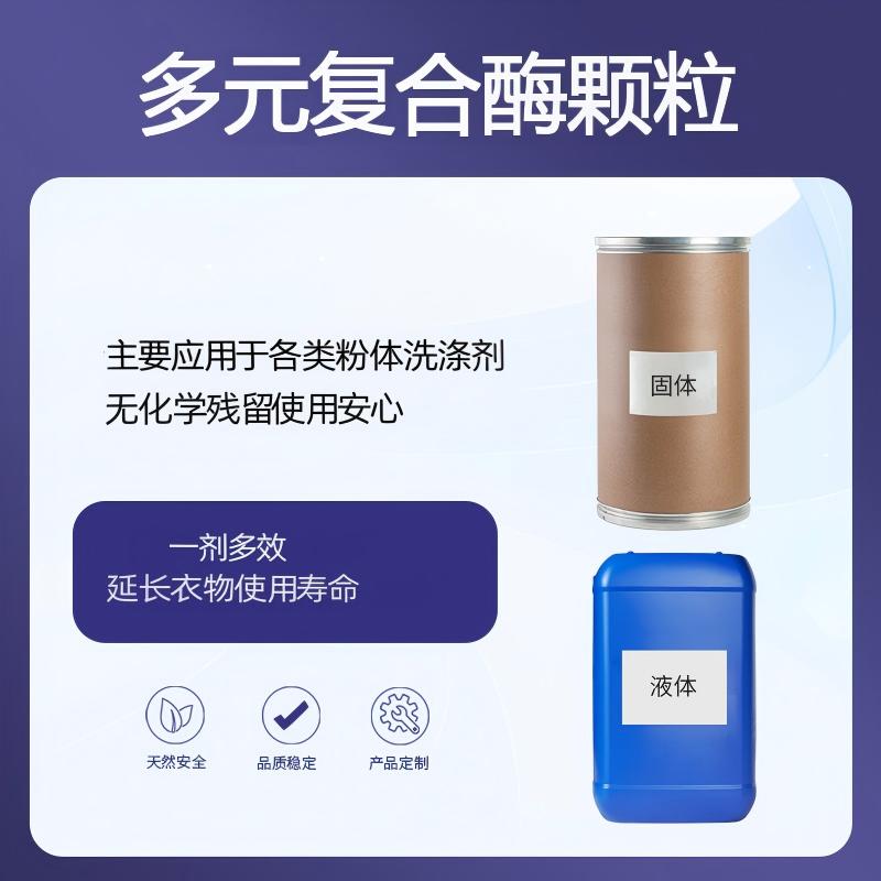 奕达酶 多元复合酶颗粒——洗涤剂酶洗助剂，碱性蛋白酶·碱性淀粉酶·果胶酶三酶复配颗粒，有效祛除血渍油渍蛋白渍果汁奶油巧克力污渍，消除织物短小纤维减少起球，光洁顺滑，白度维护