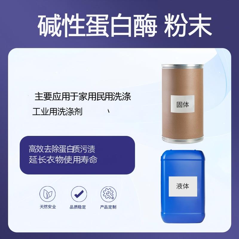 奕达酶 碱性蛋白酶粉末 洗涤专用 枯草芽孢杆菌深层发酵纯化复配，碱性丝氨酸内切肽酶，洗涤专用，高效分解血渍奶渍汗渍等蛋白类污渍，洗衣粉核心功能成分
