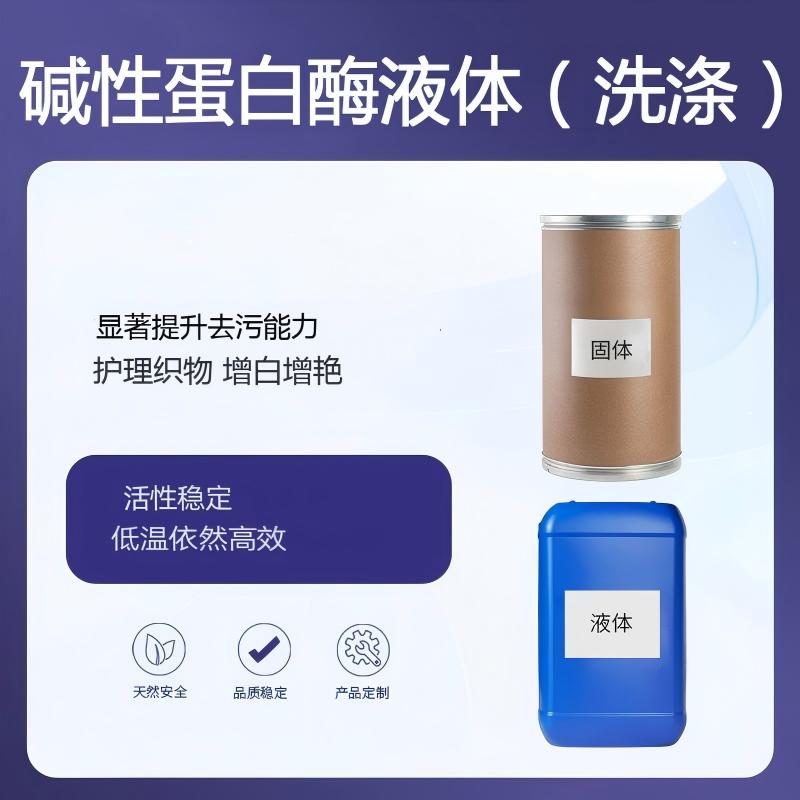 奕达酶 碱性蛋白酶液体 洗涤专用碱性蛋白酶 水解蛋白质肽键 血渍汗渍奶渍去除酶 大分子蛋白污垢分解
