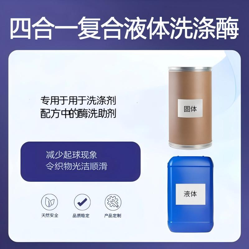 奕达酶 四合一复合液体洗涤酶 酶洗助剂 四酶复配 碱性蛋白酶·脂肪酶·淀粉酶·甘露聚糖酶 洗衣液复合酶添加剂