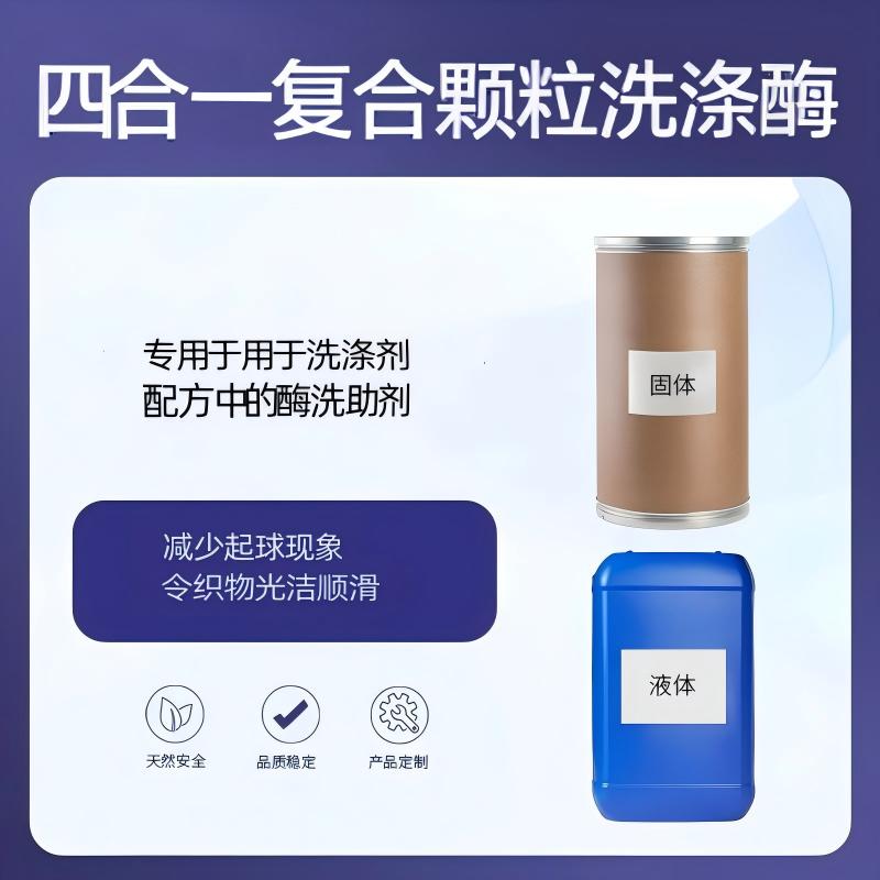 奕达酶 四合一复合酶颗粒——洗涤酶洗助剂,碱性蛋白酶·脂肪酶·淀粉酶·纤维素酶四酶复配颗粒