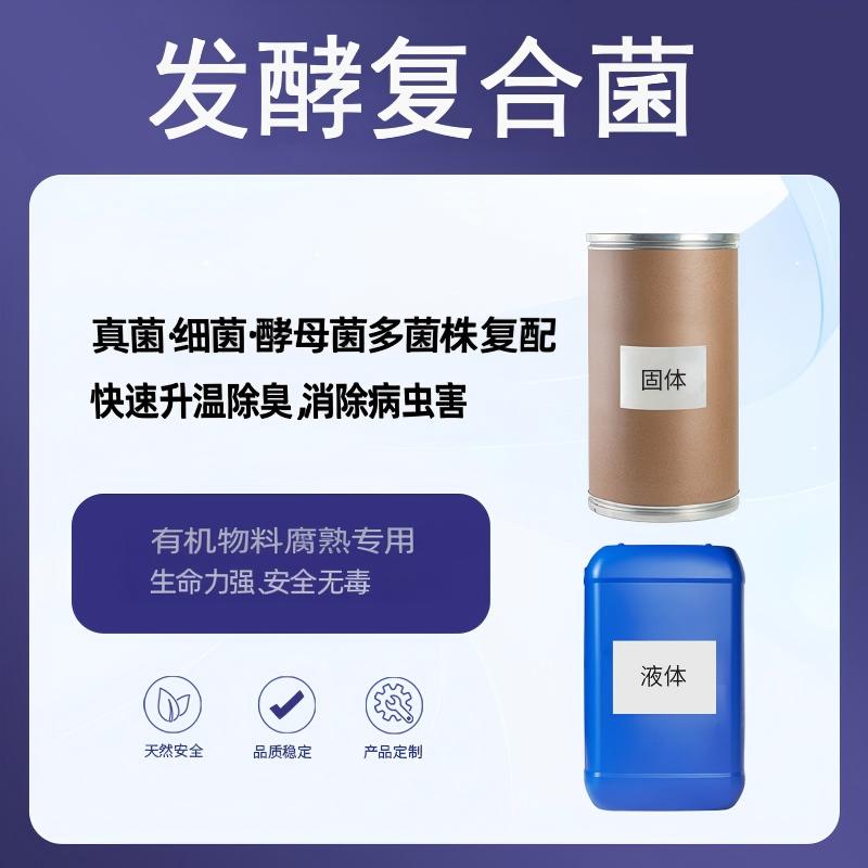 奕达酶 发酵复合菌 真菌·细菌·酵母菌多菌株复配 复合发酵菌种 微生物发酵菌种 环保专用 消灭病原菌 杀灭虫卵