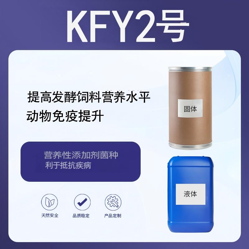 奕达酶 KFY2号黑曲霉发酵饲料专用,饲料发酵专用菌株 功能性发酵饲料添加剂 提升营养水平与消化吸收率