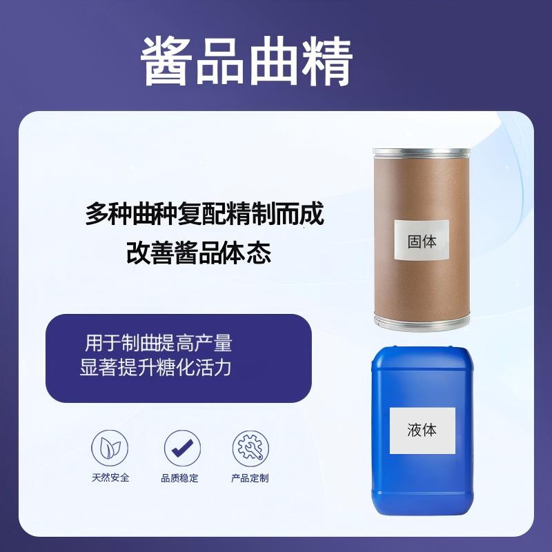 奕达酶 酱品曲精 多种曲种复配，广泛用于豆酱、面酱、豆豉等发酵，提升糖化活力，缓解酱品发黑及分层问题，改善酱品体态
