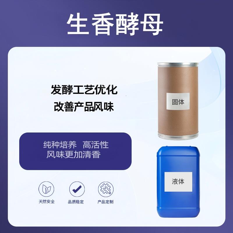  奕达酶  生香酵母 通过不同代谢途径产生多种芳香物质酿造增香专用 生香酵母 酱油曲精 配套使用 