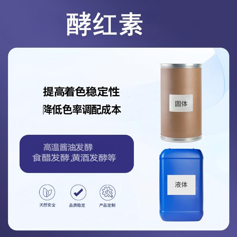 奕达酶 酵红素 深红酵母与紫红曲霉菌复配，适用于高温酱油、食醋、黄酒、米酒、葡萄酒发酵