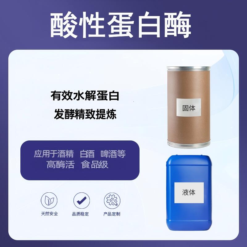 奕达酶 酸性蛋白酶 优良菌种发酵精制提炼，低pH值条件下有效水解蛋白质，广泛应用于酒精、白酒、啤酒、酿造、食品加工等行业
