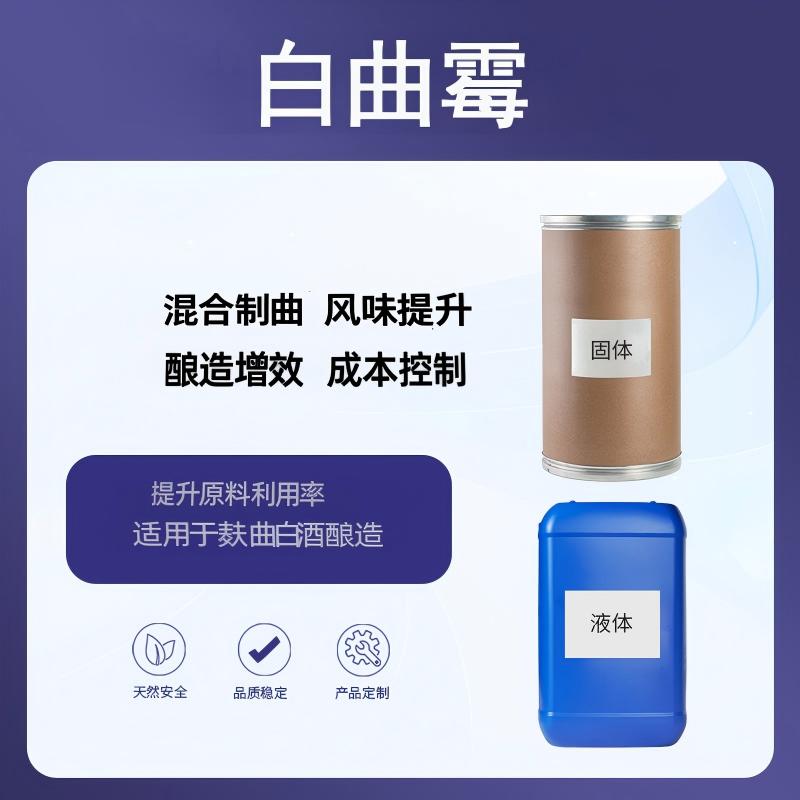 奕达酶  白曲霉 糖化酶 淀粉酶 酸性蛋白酶  酶系丰富 麸曲菌剂  白酒专用制曲菌种 