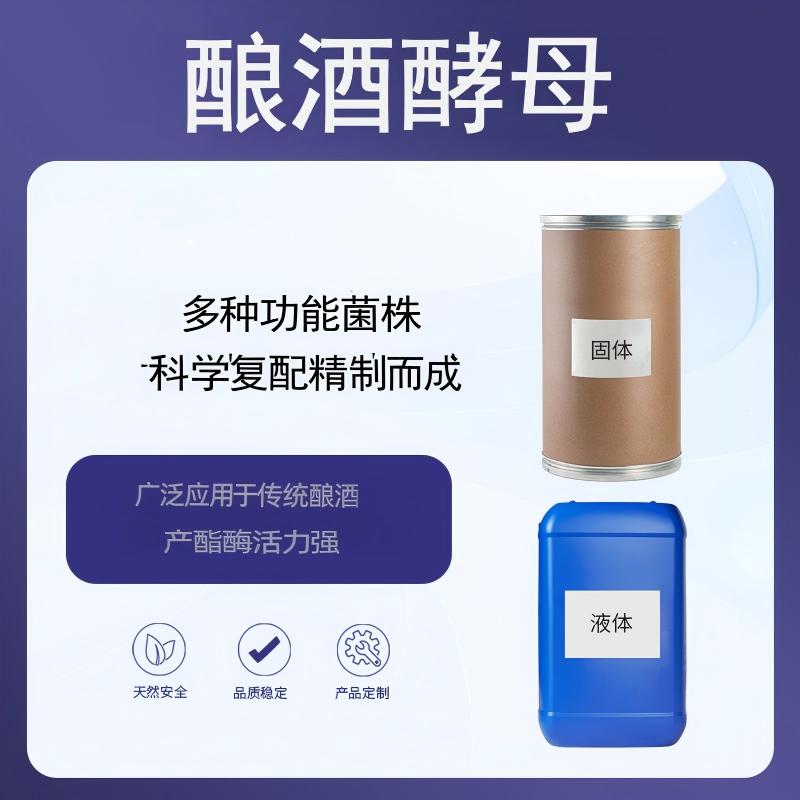 奕达酶 酿酒酵母 高产酒精 耐酒精能力强 产酯酵母 生香酵母