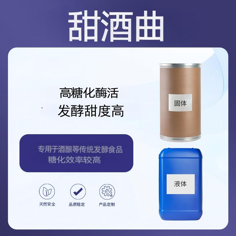 奕达酶 甜酒曲 大米麸皮为辅料,高糖化酶活,发酵甜度高,专用于酒酿、醪糟等传统发酵食品