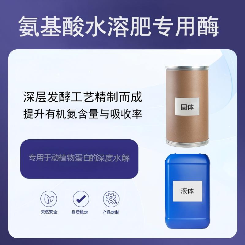 奕达酶 氨基酸水溶肥专用酶  复合蛋白酶制剂  动植物蛋白水解酶    有机氮源酶解催化剂