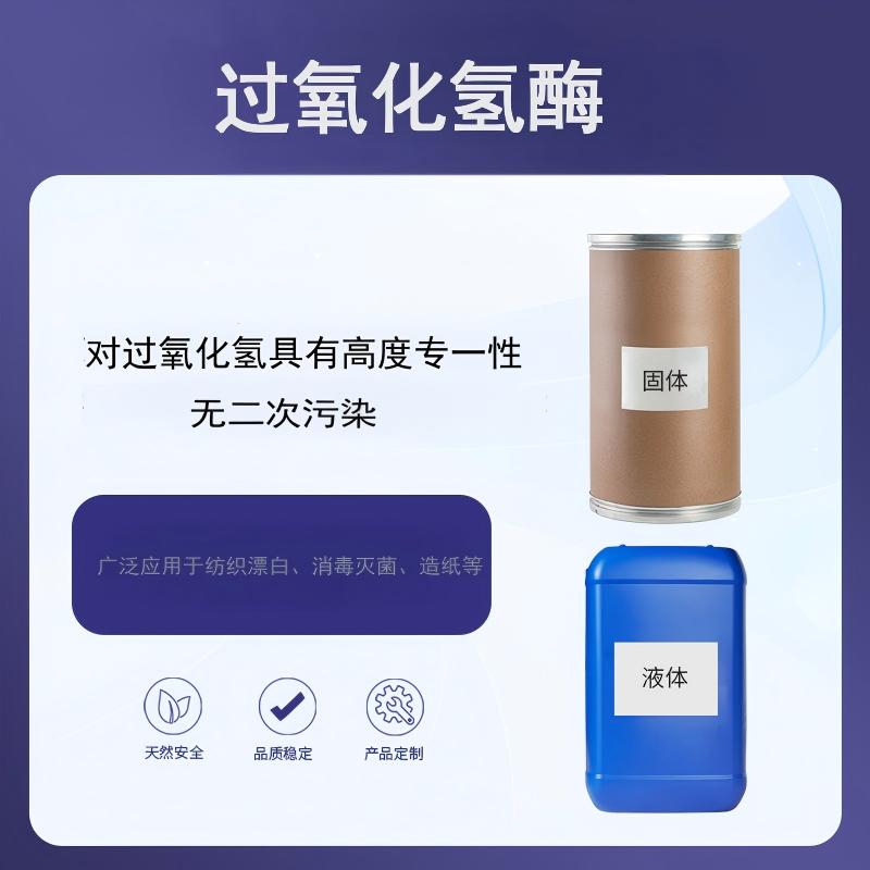 奕达酶 工业级过氧化氢酶——黑曲霉深层发酵精制固体酶制剂  本品由优质黑曲霉菌株经深层液体发酵、精制而成的固体酶制剂