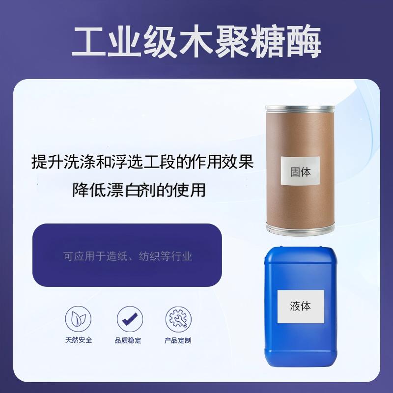 奕达酶 工业级木聚糖酶 真菌液体深层发酵 内切木聚糖酶 植物细胞壁分解酶 木聚糖降解酶 精制纯化木聚糖酶