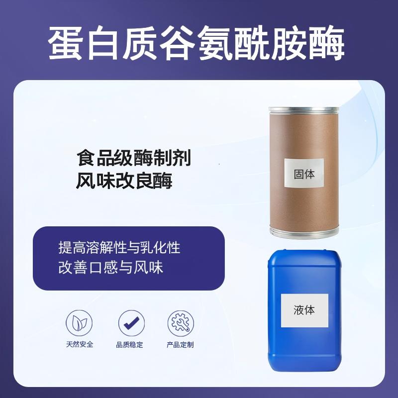 奕达酶 蛋白质谷氨酰胺酶 脱酰胺反应酶  植物蛋白改性酶 食品酶制剂