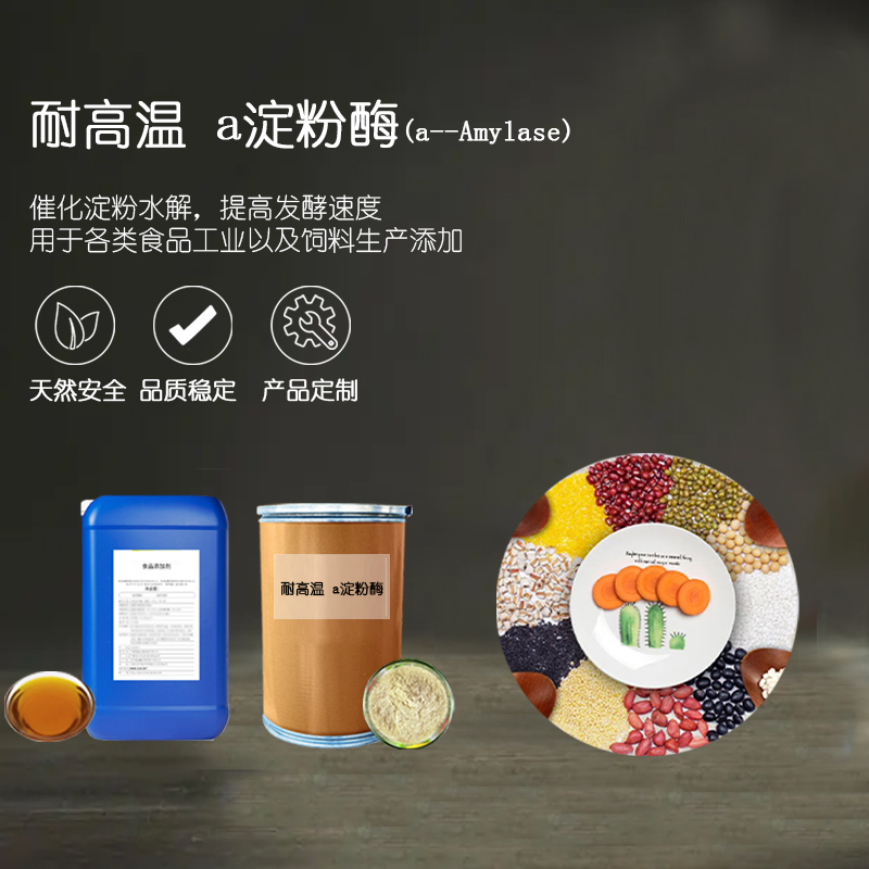 耐高温α-淀粉酶广泛应用于淀粉糖（葡萄糖、饴糖、糊精、低聚糖）酒精啤酒、味精、食品酿造、有机酸CAS: 9000-85-5 